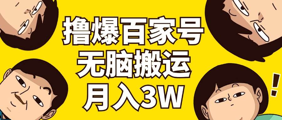 撸爆百家号3.0，无脑搬运，无需剪辑，有手就会，一个月狂撸3万白米粥资源网-汇集全网副业资源白米粥资源网