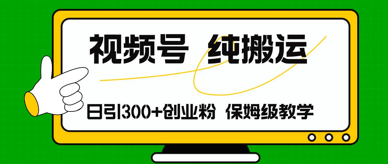 图片[1]白米粥资源网-汇集全网副业资源视频号纯搬运日引流300+创业粉，日入4000+白米粥资源网-汇集全网副业资源白米粥资源网