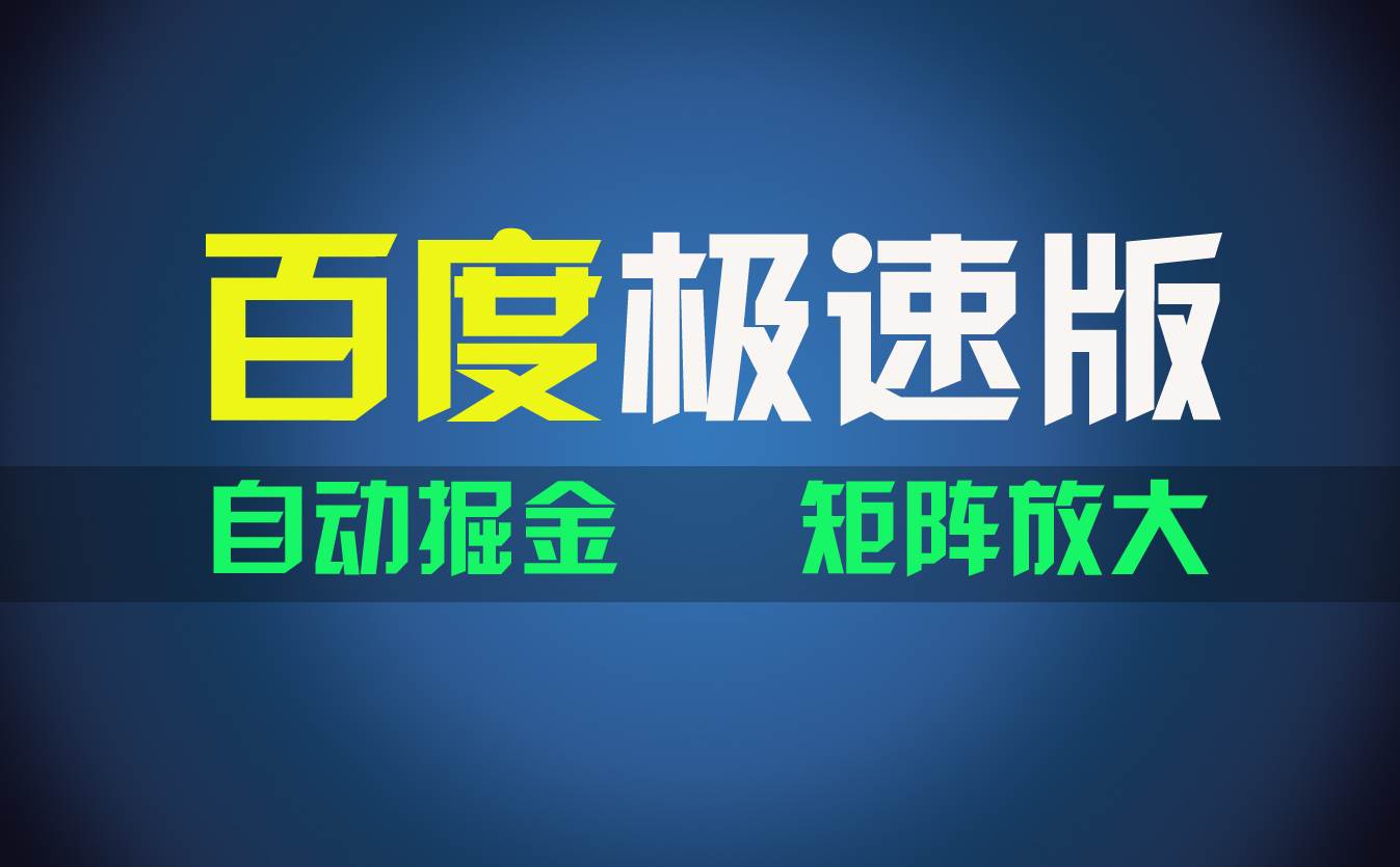 百du极速版项目，操作简单，新手也能弯道超车，两天收入1600元白米粥资源网-汇集全网副业资源白米粥资源网