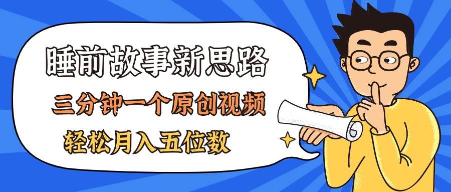 AI做睡前故事也太香了，三分钟一个原创视频，轻松月入五位数白米粥资源网-汇集全网副业资源白米粥资源网