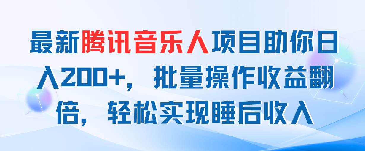 最新腾讯音乐人项目助你日入200+，批量操作收益翻倍，轻松实现睡后收入白米粥资源网-汇集全网副业资源白米粥资源网