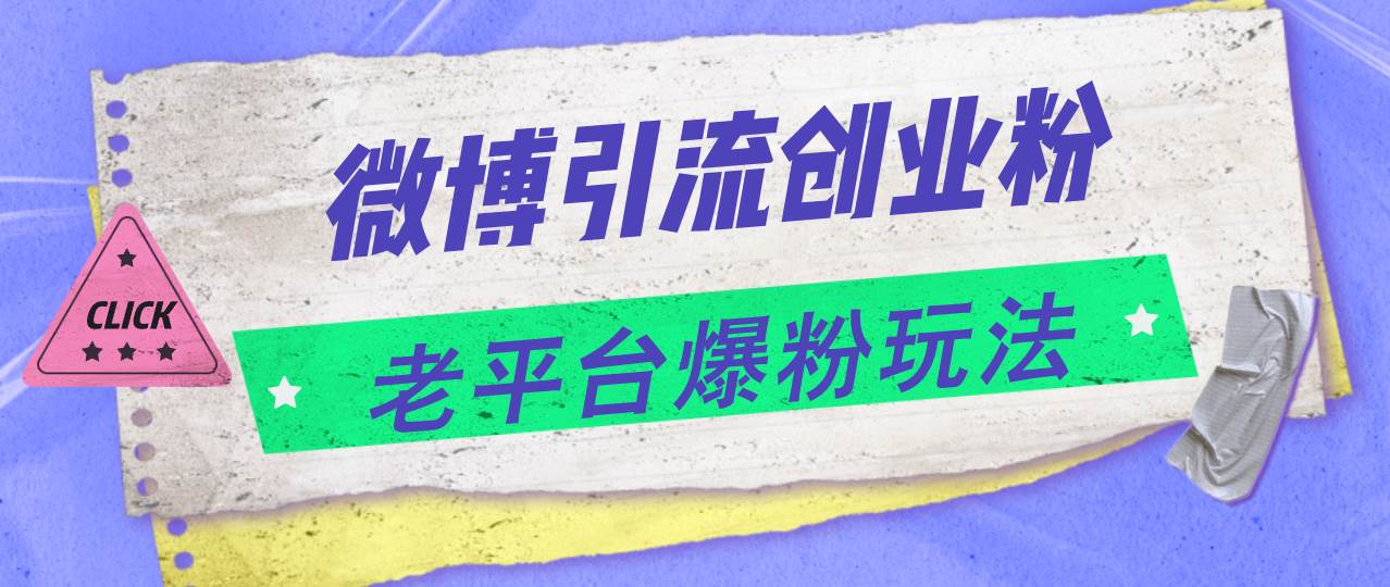 微博引流创业粉，老平台爆粉玩法，日入4000+白米粥资源网-汇集全网副业资源白米粥资源网