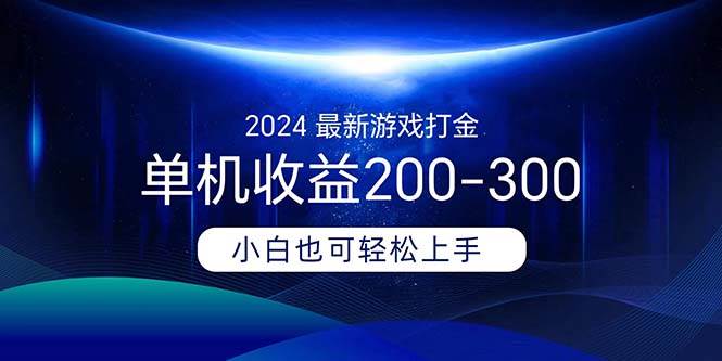 2024最新游戏打金单机收益200-300白米粥资源网-汇集全网副业资源白米粥资源网