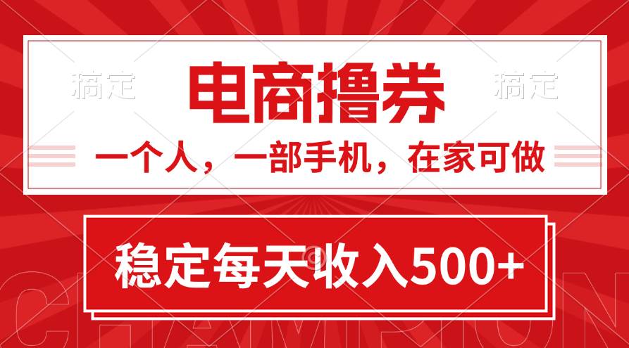 黄金期项目，电商撸券！一个人，一部手机，在家可做，每天收入500+白米粥资源网-汇集全网副业资源白米粥资源网