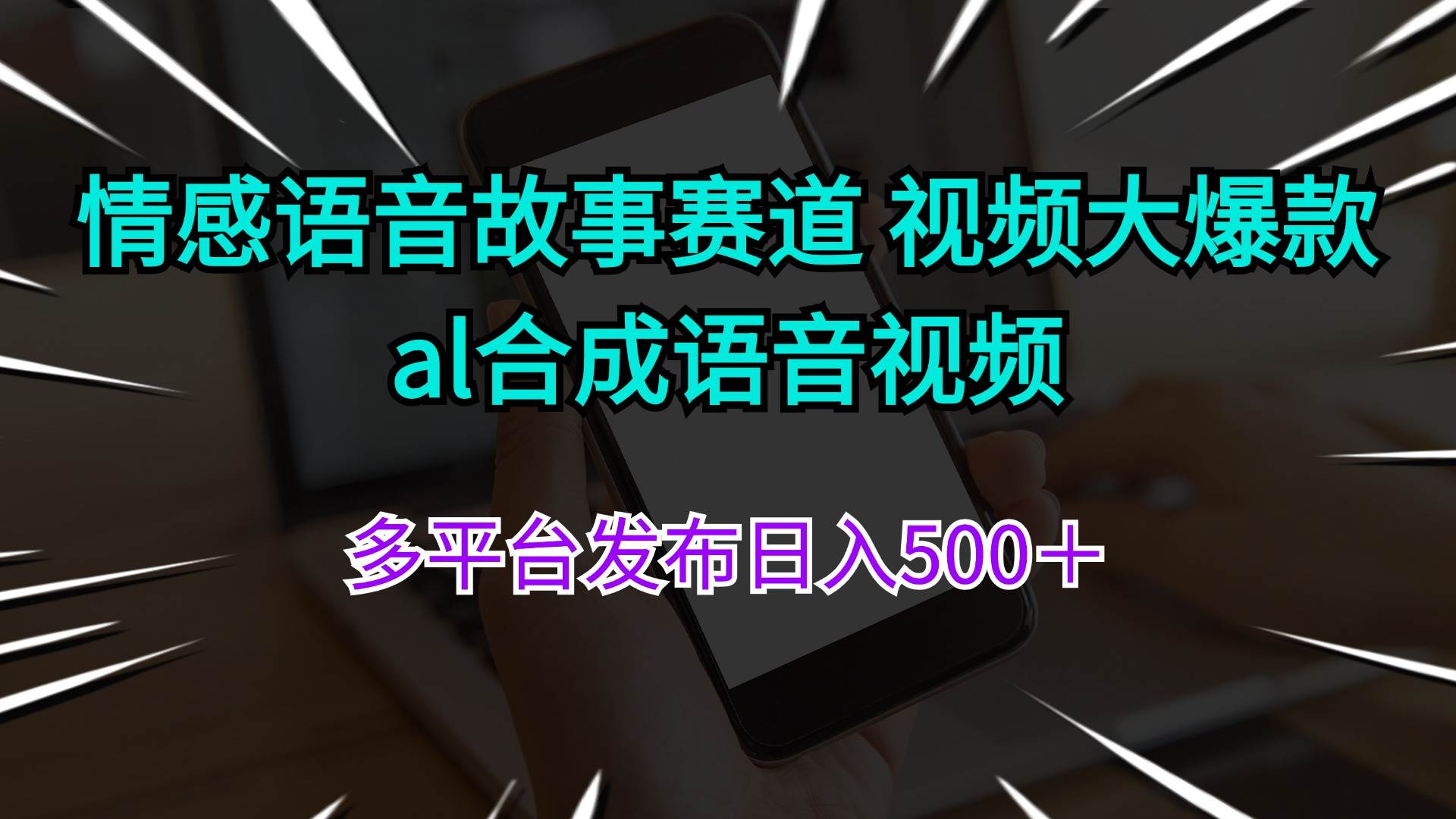 情感语音故事赛道 视频大爆款 al合成语音视频多平台发布日入500＋白米粥资源网-汇集全网副业资源白米粥资源网