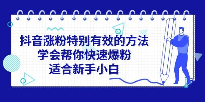 抖音涨粉特别有效的方法，学会帮你快速爆粉，适合新手小白白米粥资源网-汇集全网副业资源白米粥资源网