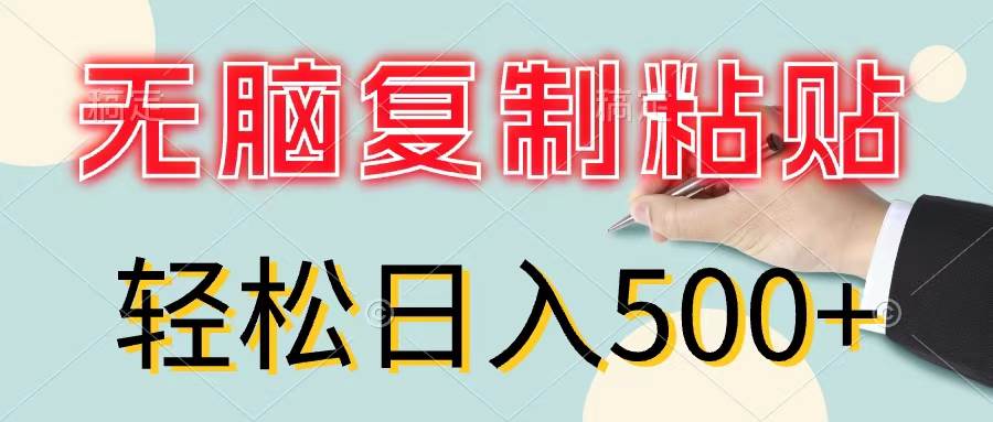 无脑复制粘贴，小白轻松上手，零成本轻松日入500+白米粥资源网-汇集全网副业资源白米粥资源网