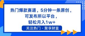 热门爆款赛道，5分钟一条原创，可发布所以平台， 轻松月入1w+白米粥资源网-汇集全网副业资源白米粥资源网