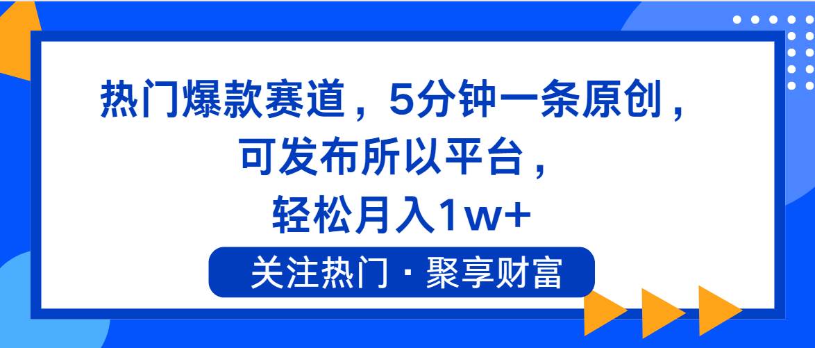 热门爆款赛道，5分钟一条原创，可发布所以平台， 轻松月入1w+白米粥资源网-汇集全网副业资源白米粥资源网