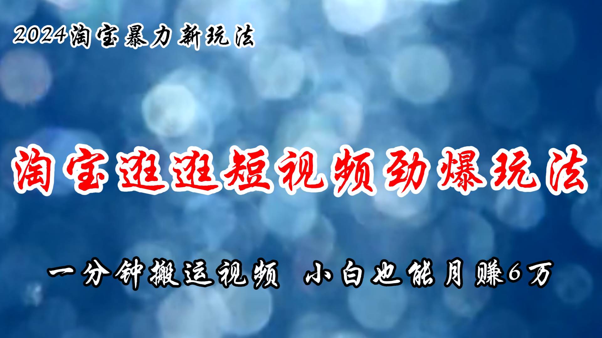 淘宝逛逛短视频劲爆玩法，只需一分钟搬运视频，小白也能月赚6万+白米粥资源网-汇集全网副业资源白米粥资源网