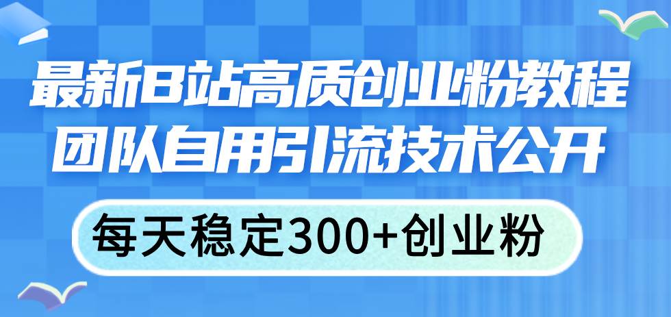 最新B站高质创业粉教程，团队自用引流技术公开白米粥资源网-汇集全网副业资源白米粥资源网