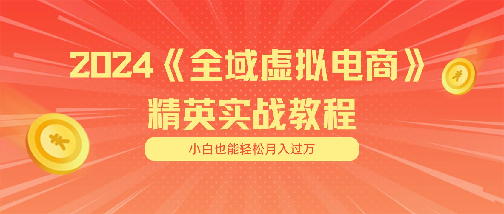 月入五位数 干就完了 适合小白的全域虚拟电商项目（无水印教程+交付手册）白米粥资源网-汇集全网副业资源白米粥资源网