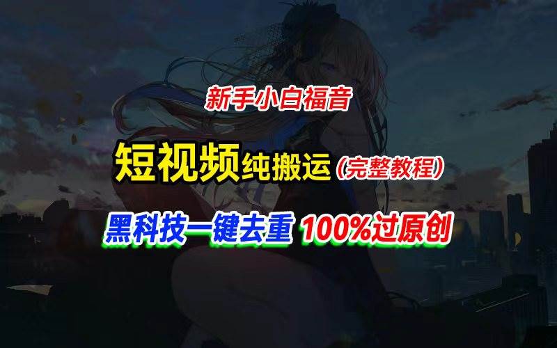 中视频计划纯搬运，黑科技一键去重过原创，新手小白福音，轻松日入大几百白米粥资源网-汇集全网副业资源白米粥资源网