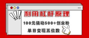 利用杠杆100元撬动500+创业粉,单日变现5位数白米粥资源网-汇集全网副业资源白米粥资源网