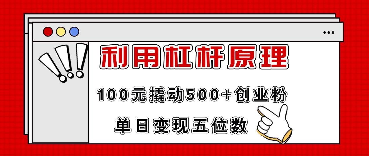 利用杠杆100元撬动500+创业粉，单日变现5位数白米粥资源网-汇集全网副业资源白米粥资源网