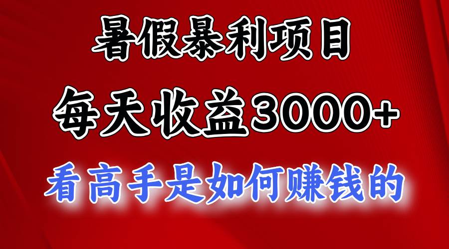 暑假暴利项目，每天收益3000+ 努努力能达到5000+，暑假大流量来了白米粥资源网-汇集全网副业资源白米粥资源网