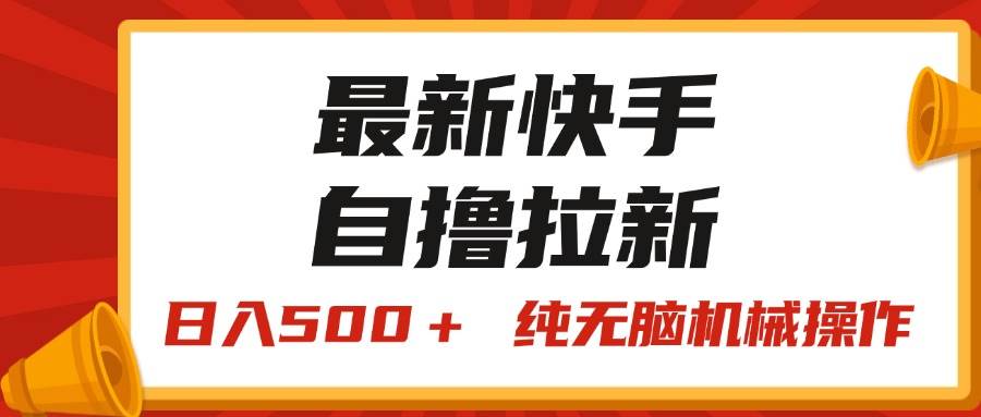 最新快手“王牌竞速”自撸拉新，日入500＋！ 纯无脑机械操作，小…白米粥资源网-汇集全网副业资源白米粥资源网