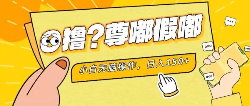 最新项目 暴力0撸 小白无脑操作 无限放大 支持矩阵 单机日入280+白米粥资源网-汇集全网副业资源白米粥资源网