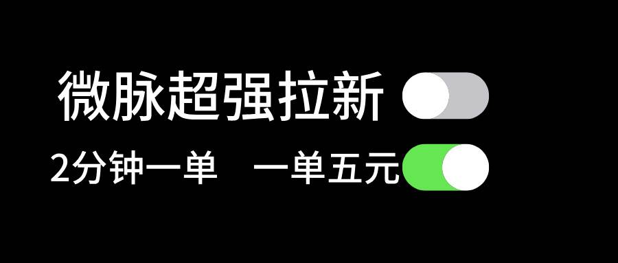 微脉超强拉新， 两分钟1单， 一单利润5块，适合小白白米粥资源网-汇集全网副业资源白米粥资源网