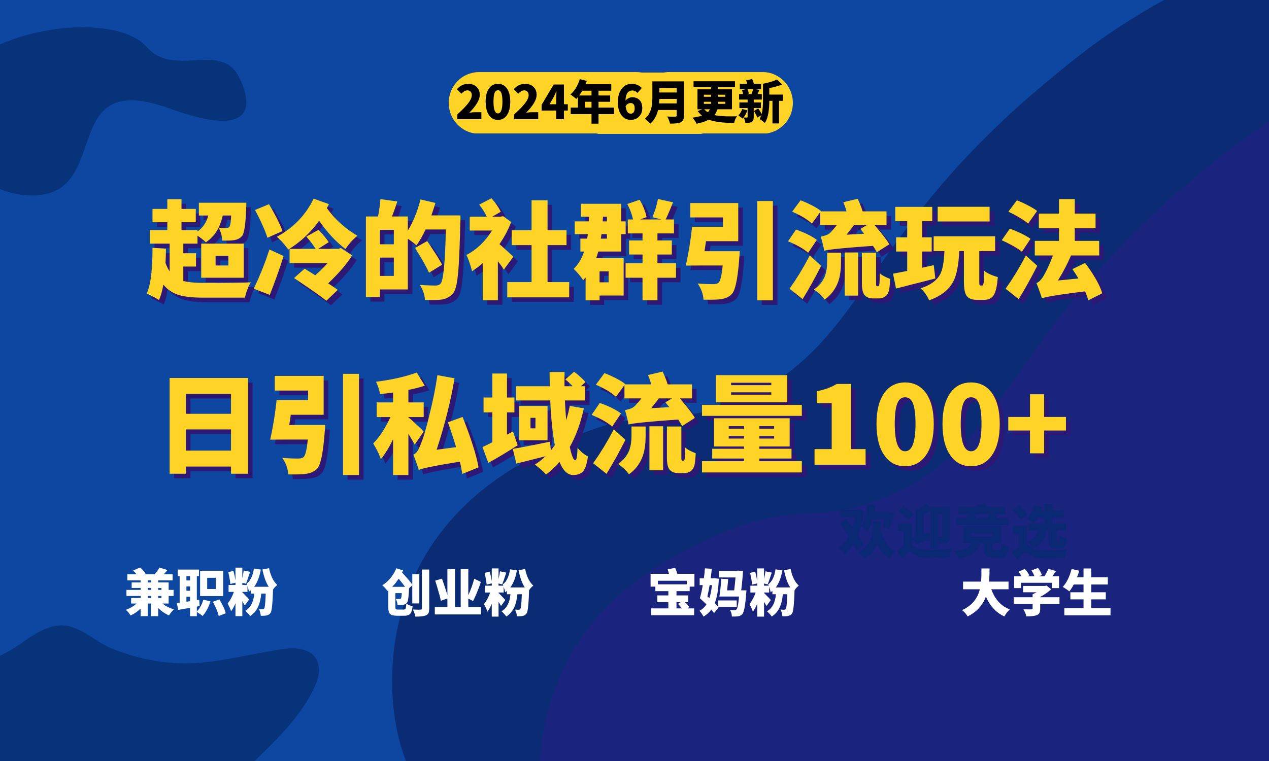 超冷门的社群引流玩法，日引精准粉100+，赶紧用！白米粥资源网-汇集全网副业资源白米粥资源网