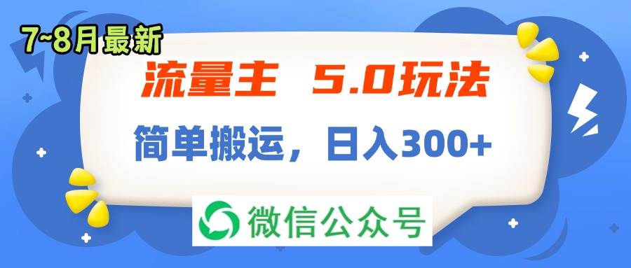 流量主5.0玩法，7月~8月新玩法，简单搬运，轻松日入300+白米粥资源网-汇集全网副业资源白米粥资源网