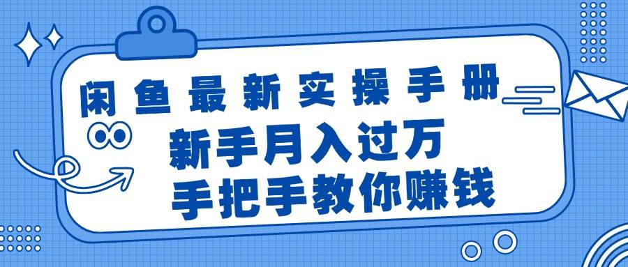 闲鱼最新实操手册，手把手教你赚钱，新手月入过万轻轻松松白米粥资源网-汇集全网副业资源白米粥资源网