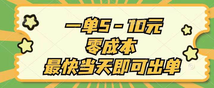 一单5-10元，零成本，最快当天即可出单白米粥资源网-汇集全网副业资源白米粥资源网