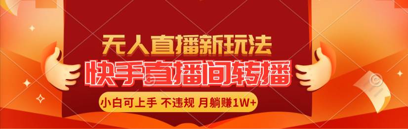 快手直播间转播玩法简单躺赚，真正的全无人直播，小白轻松上手月入1W+白米粥资源网-汇集全网副业资源白米粥资源网