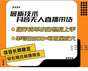 最新技术无人直播带货，不违规不封号，操作简单小白轻松上手单日单号收...白米粥资源网-汇集全网副业资源白米粥资源网