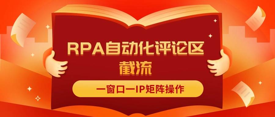 抖音红薯RPA自动化评论区截流，一窗口一IP矩阵操作白米粥资源网-汇集全网副业资源白米粥资源网