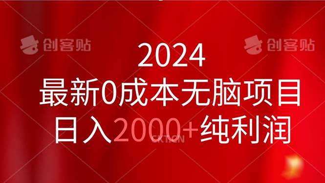 2024最新0成本无脑项目，日入2000+纯利润白米粥资源网-汇集全网副业资源白米粥资源网