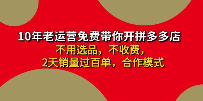 拼多多-合作开店日入4000+两天销量过百单，无学费、老运营教操作、小白…白米粥资源网-汇集全网副业资源白米粥资源网