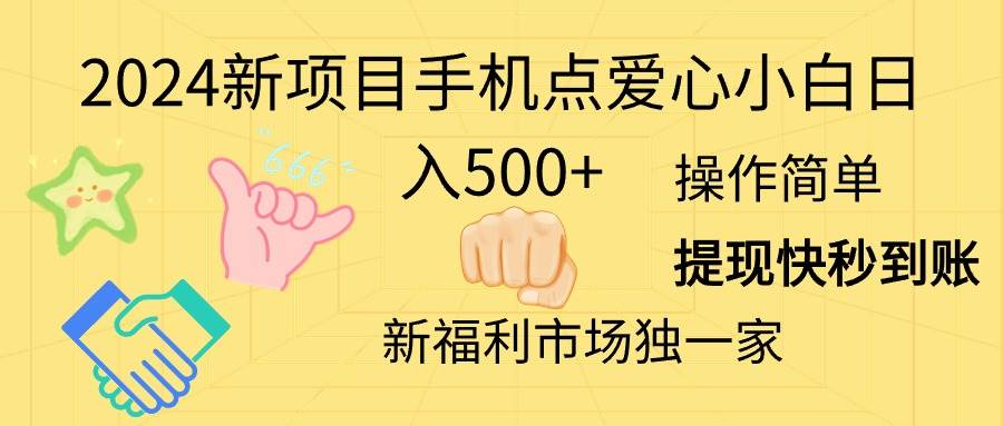 2024新项目手机点爱心小白日入500+白米粥资源网-汇集全网副业资源白米粥资源网