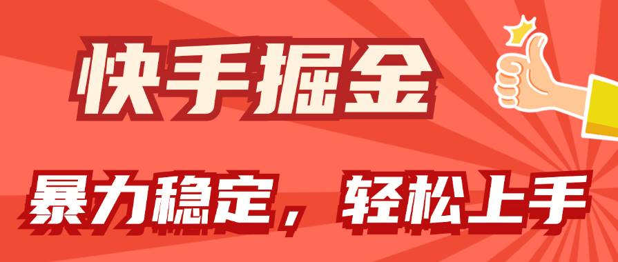 快手掘金双玩法，暴力+稳定持续收益，小白也能日入1000+白米粥资源网-汇集全网副业资源白米粥资源网