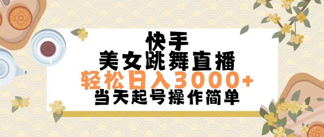 快手美女跳舞直播，轻松日入3000+简单无脑白米粥资源网-汇集全网副业资源白米粥资源网