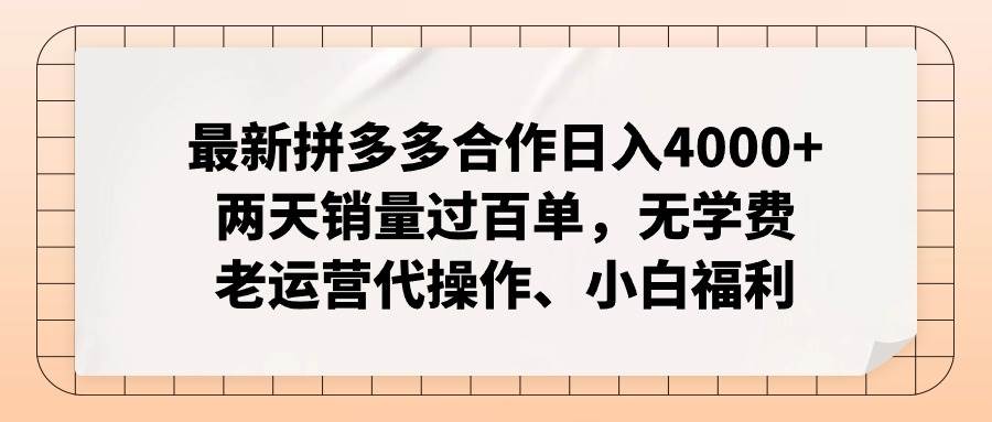 最新拼多多合作日入4000+两天销量过百单，无学费、老运营代操作、小白福利白米粥资源网-汇集全网副业资源白米粥资源网