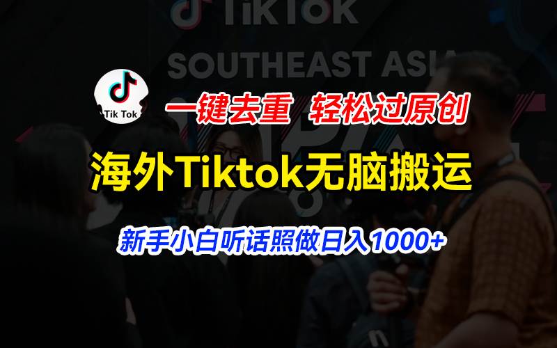 海外Tiktok短视频无脑搬运，一键去重轻松过原创，新手小白听话照做日入…白米粥资源网-汇集全网副业资源白米粥资源网