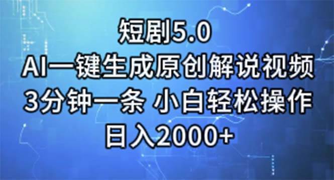 短剧5.0  AI一键生成原创解说视频 3分钟一条 小白轻松操作 日入2000+白米粥资源网-汇集全网副业资源白米粥资源网