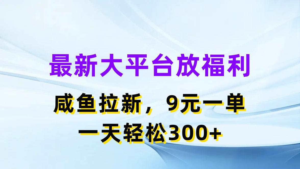 最新蓝海项目，闲鱼平台放福利，拉新一单9元，轻轻松松日入300+白米粥资源网-汇集全网副业资源白米粥资源网