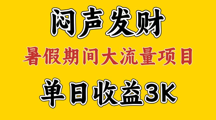 闷声发财，假期大流量项目，单日收益3千+ ，拿出执行力，两个月翻身白米粥资源网-汇集全网副业资源白米粥资源网