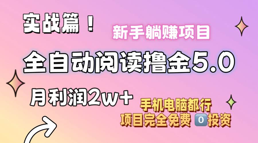 小说全自动阅读撸金5.0 操作简单 可批量操作 零门槛！小白无脑上手月入2w+白米粥资源网-汇集全网副业资源白米粥资源网