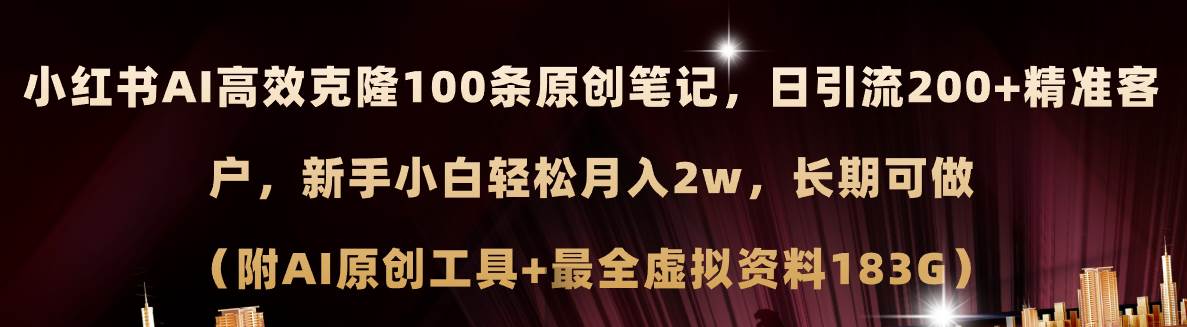 小红书AI高效克隆100原创爆款笔记，日引流200+，轻松月入2w+，长期可做…白米粥资源网-汇集全网副业资源白米粥资源网