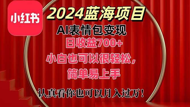 上架1小时收益直接700+，2024最新蓝海AI表情包变现项目，小白也可直接…白米粥资源网-汇集全网副业资源白米粥资源网