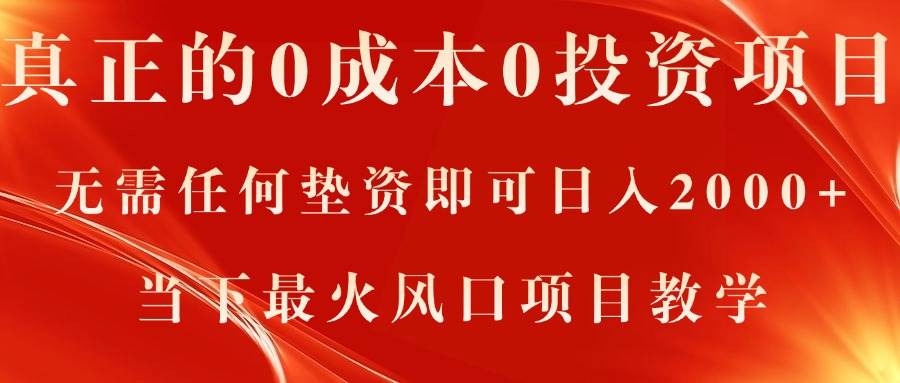 真正的0成本0投资项目，无需任何垫资即可日入2000+，当下最火风口项目教学白米粥资源网-汇集全网副业资源白米粥资源网