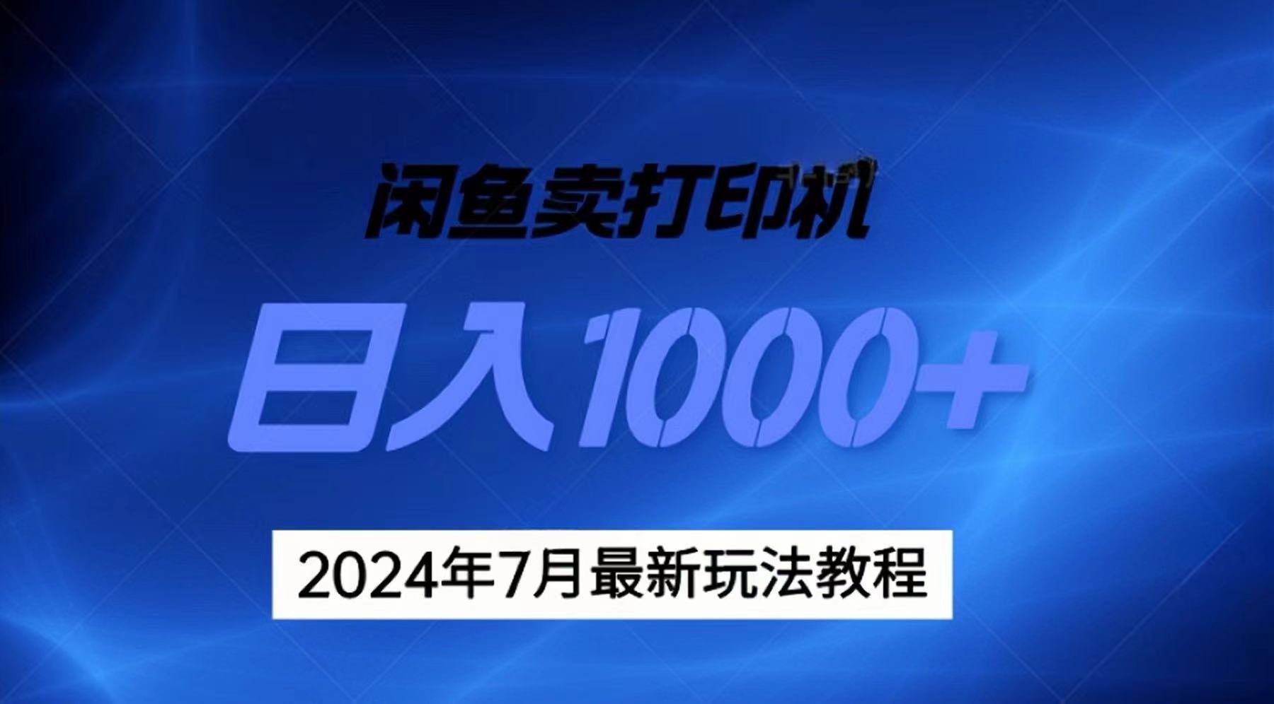 2024年7月打印机以及无货源地表最强玩法，复制即可赚钱 日入1000+白米粥资源网-汇集全网副业资源白米粥资源网