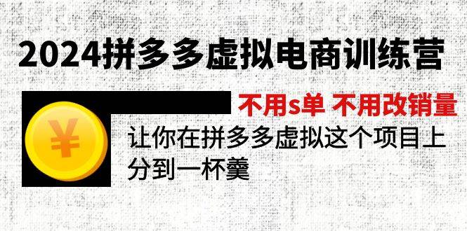 2024拼多多虚拟电商训练营 不用s单 不用改销量  在拼多多虚拟上分到一杯羹白米粥资源网-汇集全网副业资源白米粥资源网