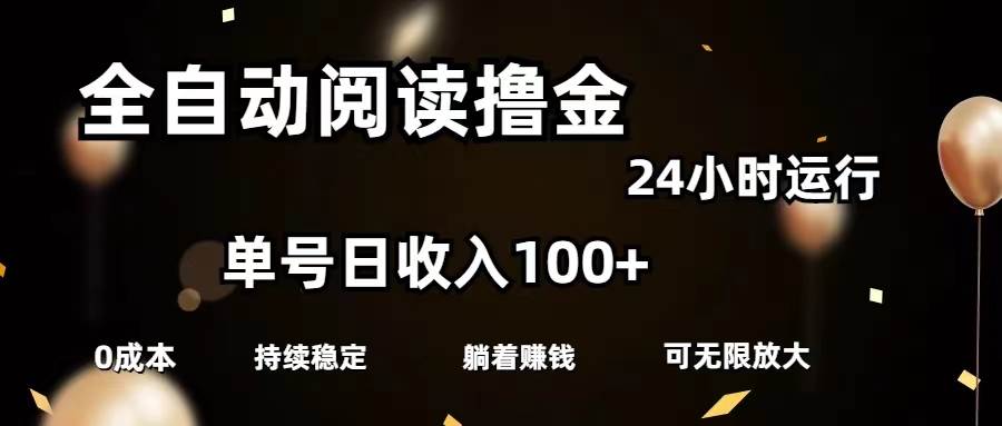 全自动阅读撸金，单号日入100+可批量放大，0成本有手就行白米粥资源网-汇集全网副业资源白米粥资源网