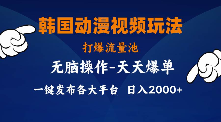 韩国动漫视频玩法，打爆流量池，分发各大平台，小白简单上手，…白米粥资源网-汇集全网副业资源白米粥资源网