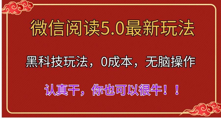 微信阅读最新5.0版本，黑科技玩法，完全解放双手，多窗口日入500＋白米粥资源网-汇集全网副业资源白米粥资源网