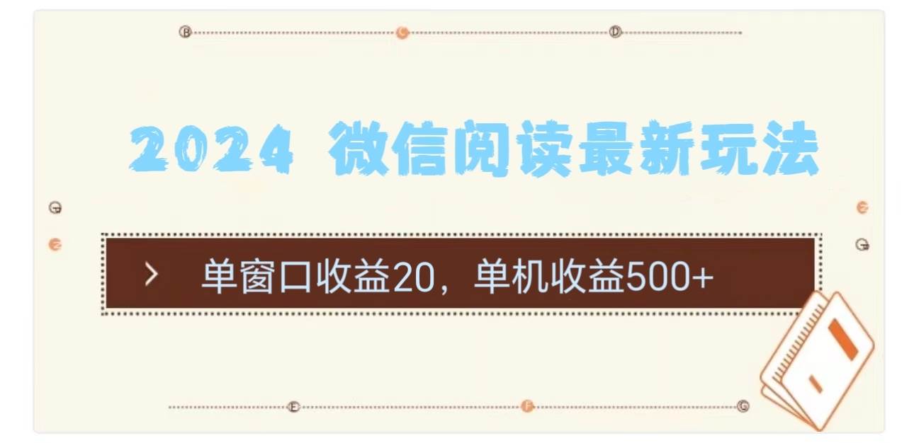 2024 微信阅读最新玩法：单窗口收益20，单机收益500+白米粥资源网-汇集全网副业资源白米粥资源网